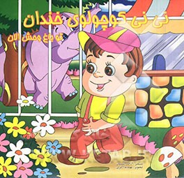 نی‌نی کوچولو و باغ‌وحش