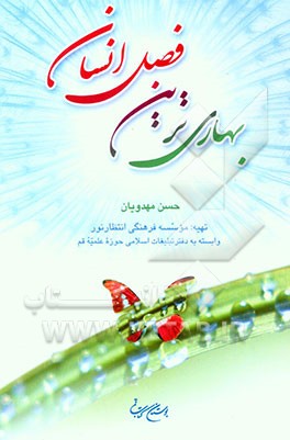 بهاری‌ترین فصل انسان