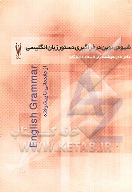 شیوه‌ی نوین در فراگیری دستور زبان انگلیسی از مقدماتی تا پیشرفته