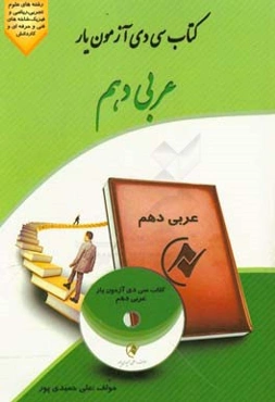 کتاب سی دی آزمون‌یار عربی دهم