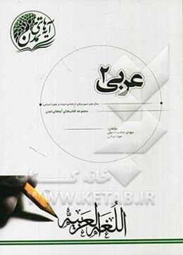 عربی (2) سال دوم دبیرستان (رشته‌ی ادبیات و علوم انسانی)