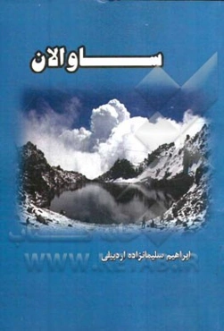 ساوالان و نیمه تاریک زمین: مجموعه شعر