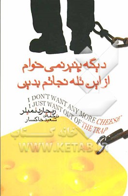 دیگه پنیر نمی‌خوام از این تله نجاتم بدین