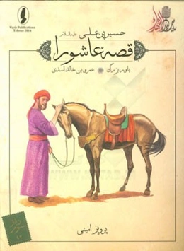 یاور بزرگ: عمروبن خالد اسدی