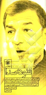 نفوذ صدا: گفت و گو با محمدحسین صوفی، معاون صدای سازمان صدا و سیما در رابطه با عملکرد رسانه ملی در انتخابات 1388، ضریب نفوذ رادیو و..