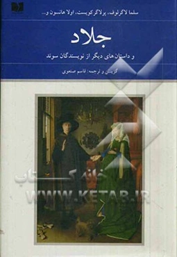 جلاد و داستان‌های دیگر از نویسندگان سوئد