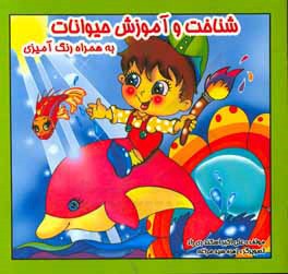 شناخت و آموزش حیوانات به همراه رنگ‌آمیزی (فارسی - انگلیسی)