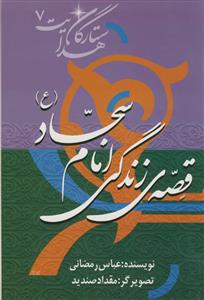 قصه‌ی زندگی امام سجاد (ع)