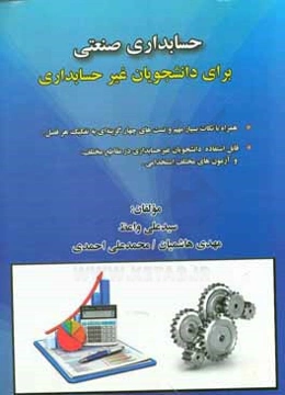 حسابداری صنعتی برای دانشجویان غیر حسابداری