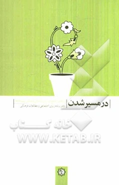 در مسیر شدن: برنامه‌ی جامع آموزش کارگزاران فرهنگی دانشگاه‌ها