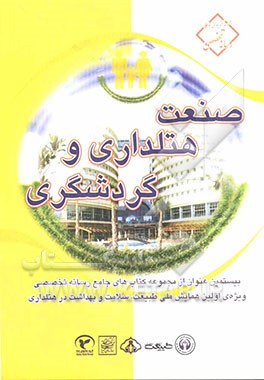 صنعت هتلداری و گردشگری