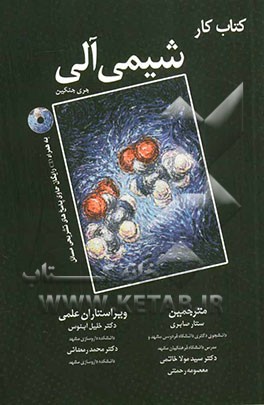 کتاب کار شیمی آلی: به همراه CD رایگان حاوی پاسخ‌های تشریحی مسائل