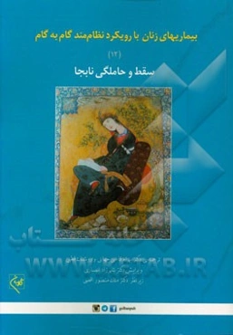 بیماریهای زنان با رویکرد نظام‌مند گام به گام: سقط و حامگلی نابه‌جا