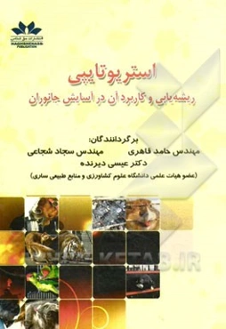 استریوتایپی: ریشه‌یابی و کاربرد آن در آسایش جانوران