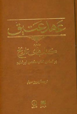 عهد عتیق: کتاب‌های تاریخ، بر اساس کتاب مقدس اورشلیم