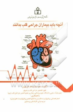آنچه باید بیماران جراحی قلب بدانند