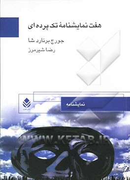 هفت نمایشنامه تک‌پرده‌ای