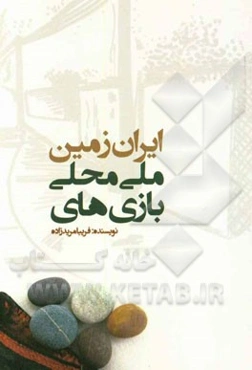 بازی‌های ملی و محلی ایران زمین