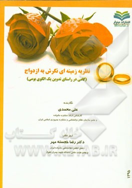 نظریه زمینه‌ای نگرش به ازدواج (گامی در راستای تدوین یک الگوی بومی)