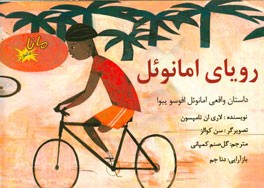 رویای امانوئل