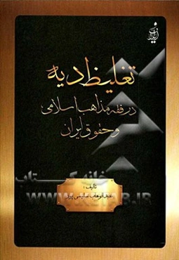 تغلیظ دیه در فقه مذاهب اسلامی و حقوق ایران