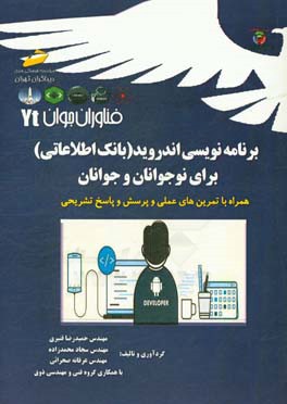 فناوران جوان برنامه‌نویسی اندروید - بانک اطلاعاتی برای نوجوانان و جوانان ...