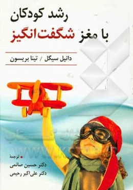 رشد کودکان با مغز شگفت‌انگیز: 12 روش فوق‌العاده برای پرورش مغز و ذهن کودکان