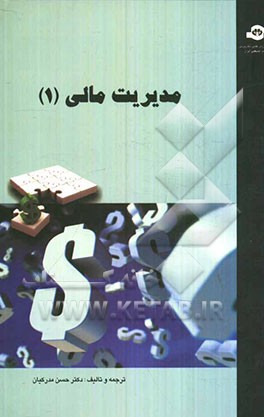 مدیریت مالی 1 مطابق با برنامه شورای انقلاب فرهنگی