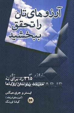 آرزوهای‌تان را تحقق ببخشید: 365 راه برای به حقیقت پیوستن رویاها