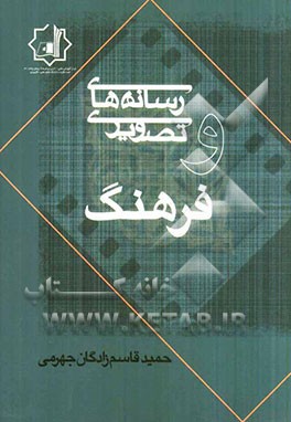 رسانه‌های تصویری و فرهنگ (برای دانشجویان رشته امور فرهنگی)