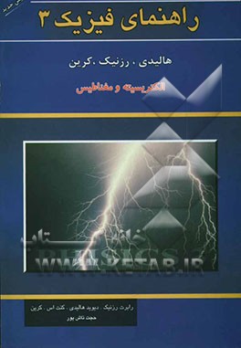 راهنمای فیزیک 3 (الکتریسیته و مغناطیس