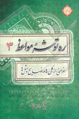 ره‌توشه مواعظ یا خرمنی از گل در نصایح و مثل