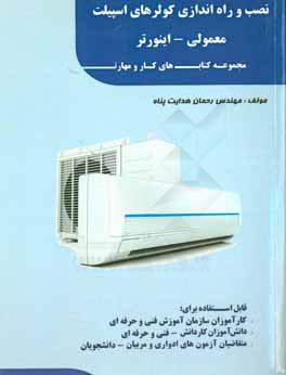 نصب و راه‌اندازی کولرهای اسپلیت (معمولی - اینورتر)