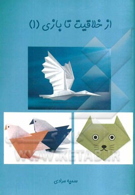 از خلاقیت تا بازی