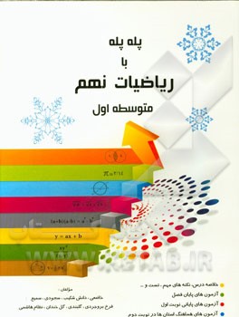 پله پله با ریاضیات نهم