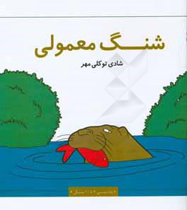 شنگ معمولی تالاب پریشان