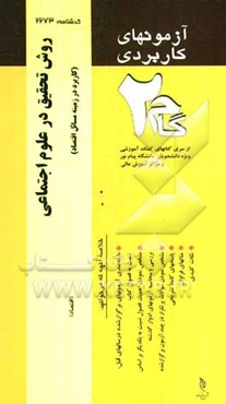 آزمون‌های کاربردی روش تحقیق در علوم اجتماعی (کاربرد در زمینه مسائل اقتصادی): نمونه سوالات ادوار گذشته به همراه پاسخ تشریحی