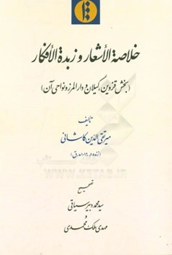 خلاصه الاشعار و زبده الافکار (بخش قزوین، گیلان و دارالمرز و نواحی آن)