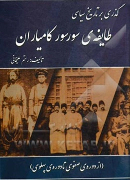 گذری بر تاریخ سیاسی طایفه‌ی سورسور کامیاران