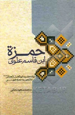 حمزه ابن قاسم علوی: نواده حضرت ابوالفضل العباس (ع) مشهور به حمزه غربی