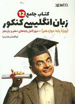 زبان انگلیسی کنکور + مرور کامل پایه‌های دهم و یازدهم