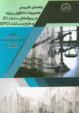 راهنمای کاربردی مدیریت دعاوی پروژه در پروژه‌های ساخت (C) و طرح و ساخت (EPC)