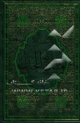 کلیات مفاتیح الجنان