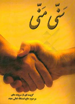 سنی منی: گزیده‌ای از سروده‌های مرحوم حاج اسدالله امانی مجد