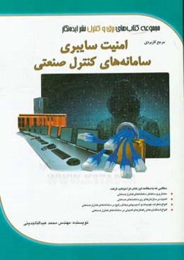 مرجع کاربردی امنیت سایبری سامانه‌های کنترل صنعتی (Industrial control systems cyber security)