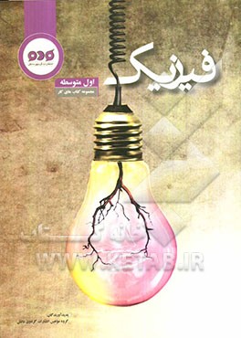 فیزیک اول متوسطه