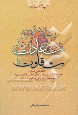 سعادت و شقاوت در قرآن و روایت