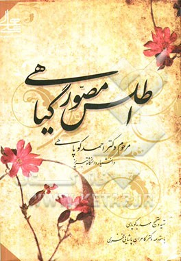 اطلس مصور گیاهی شامل: اشکال گیاهان درختی، درختچه‌ای و علفی