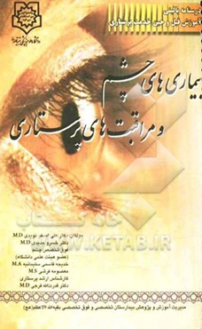 بیماری‌های چشم و مراقبت‌های پرستاری