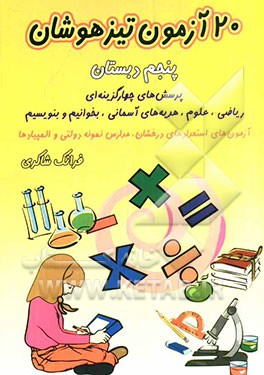 20 آزمون تیزهوشان پنجم دبستان